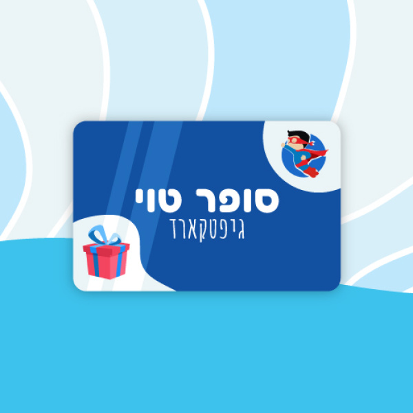 גיפט-קארד סופר טוי